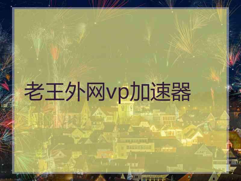 老王外网vp加速器
