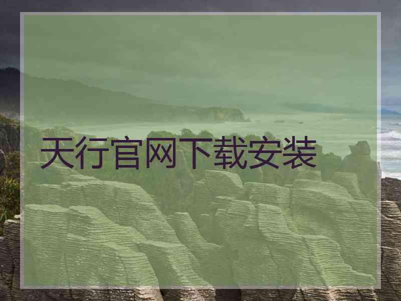 天行官网下载安装