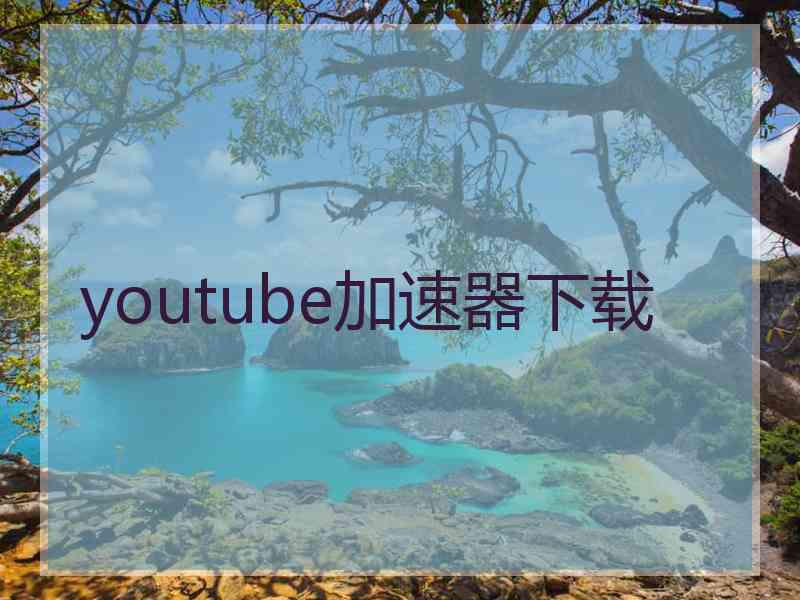 youtube加速器下载