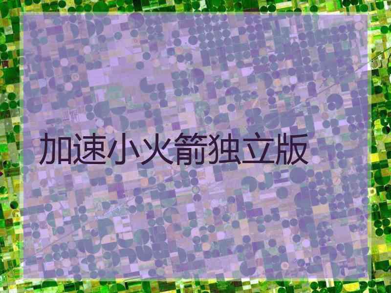 加速小火箭独立版