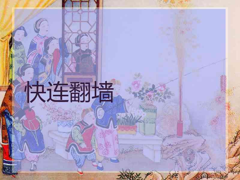 快连翻墙