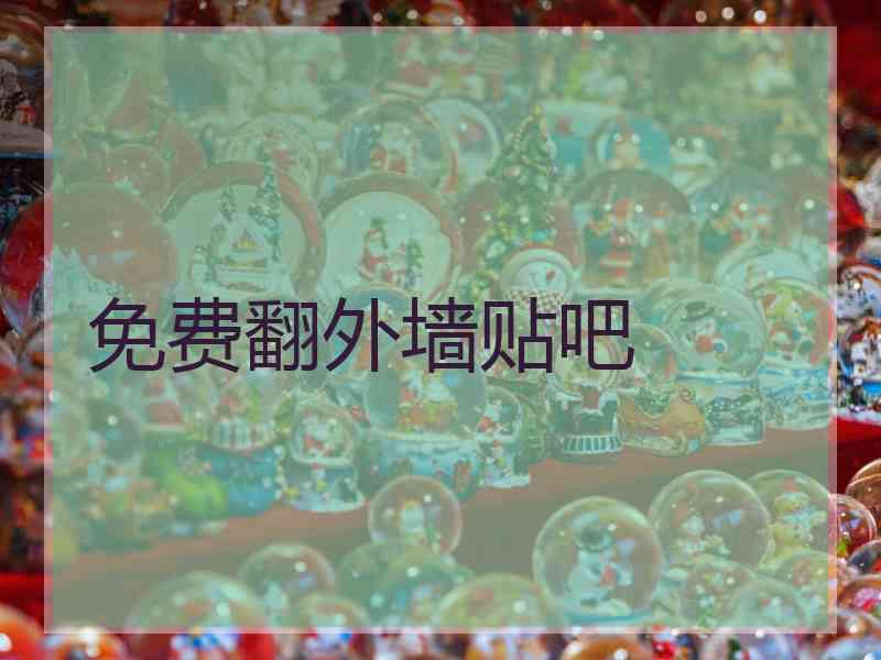 免费翻外墙贴吧