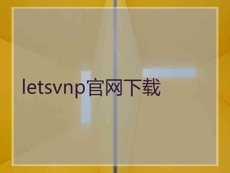 letsvnp官网下载
