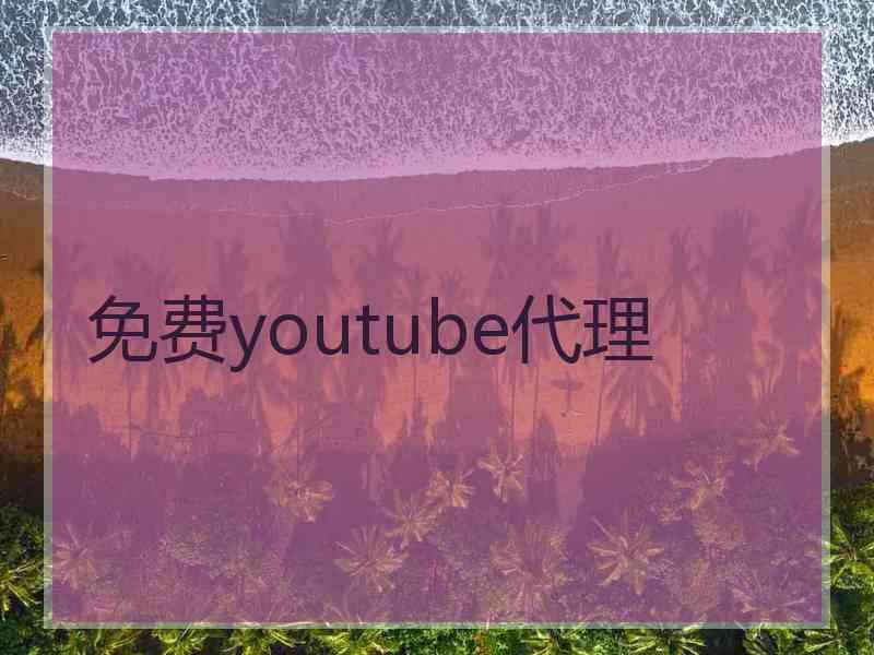 免费youtube代理