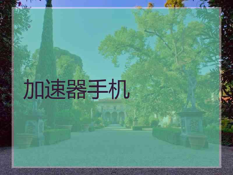 加速器手机
