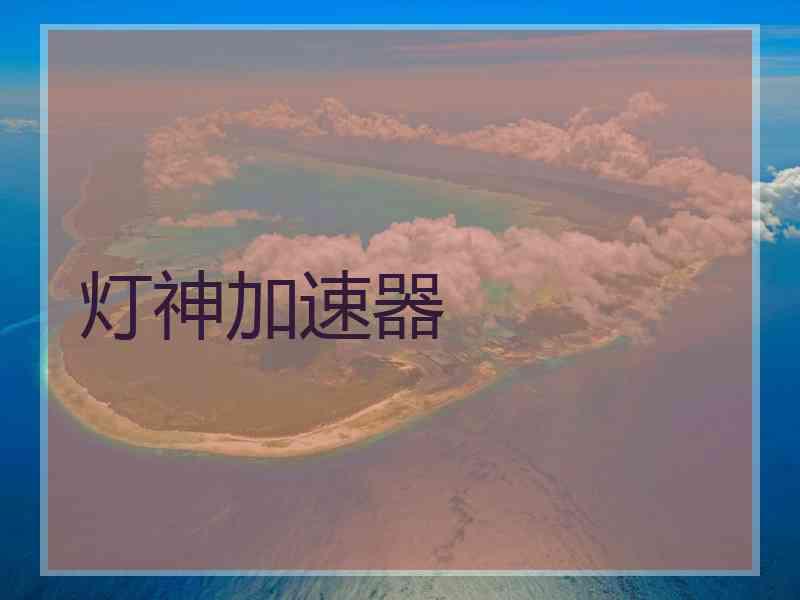 灯神加速器