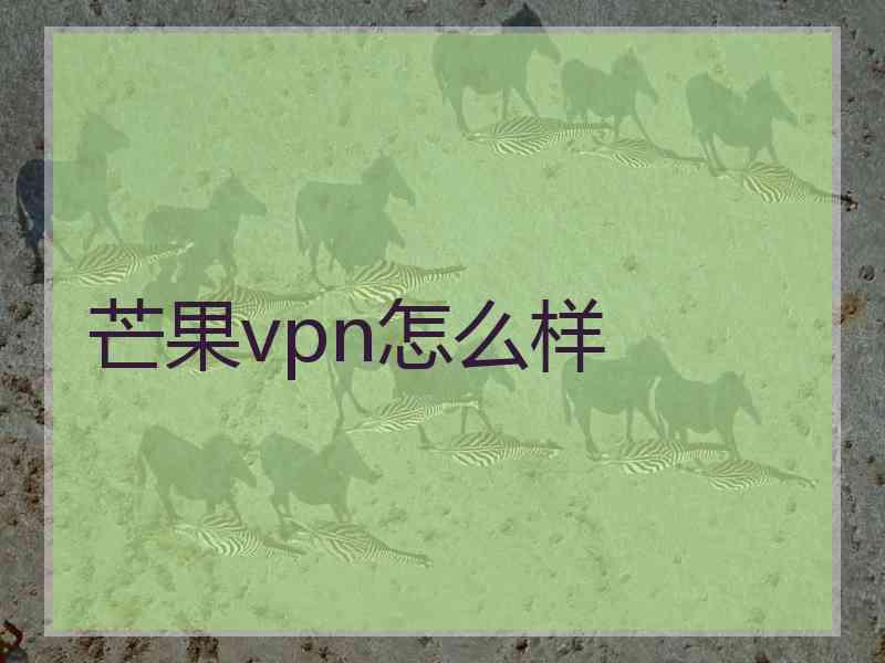芒果vpn怎么样
