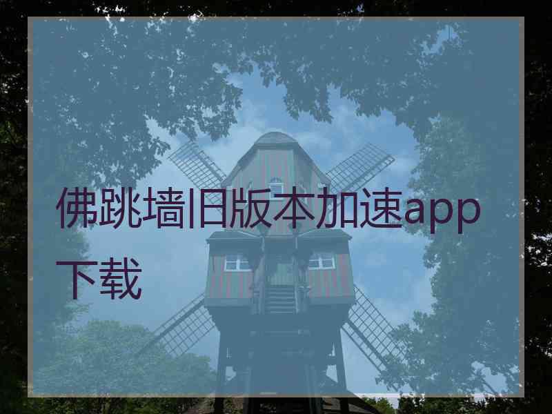 佛跳墙旧版本加速app下载
