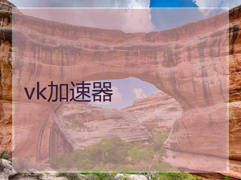 vk加速器