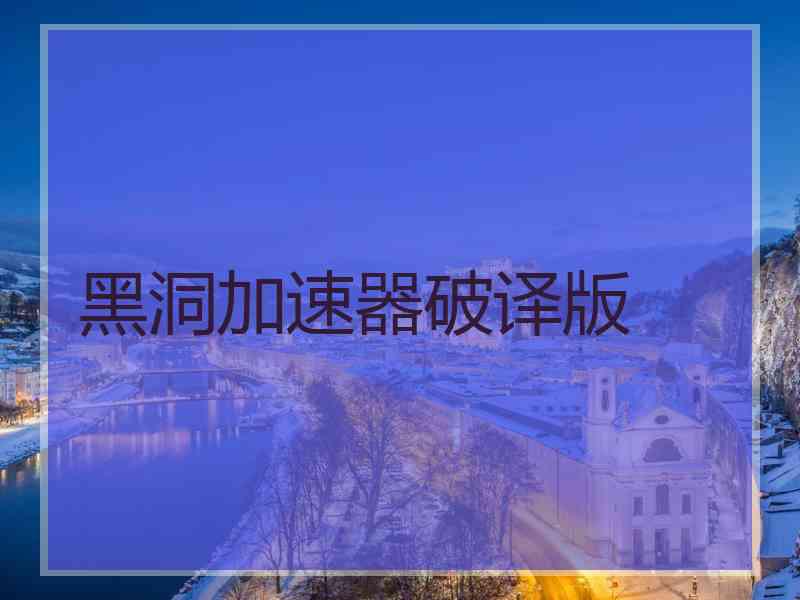 黑洞加速器破译版
