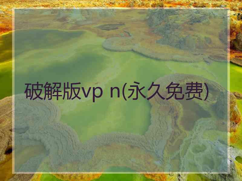 破解版vp n(永久免费)