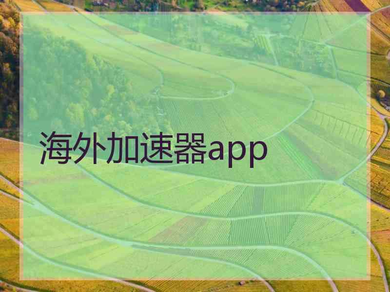 海外加速器app