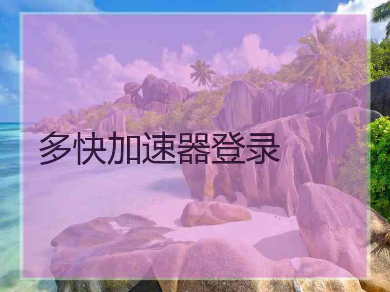 多快加速器登录