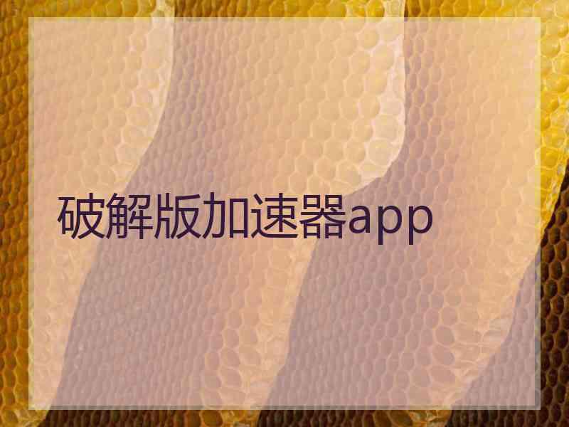 破解版加速器app