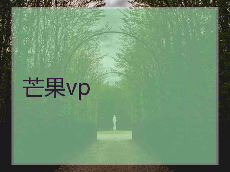 芒果vp
