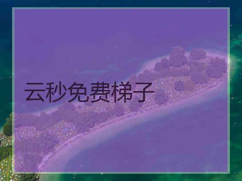 云秒免费梯子