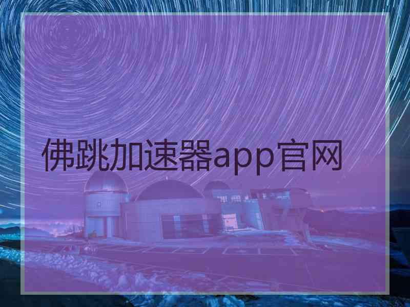 佛跳加速器app官网