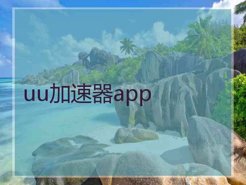 uu加速器app