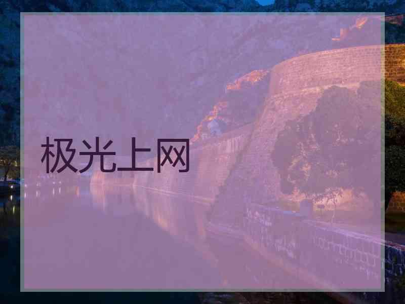 极光上网
