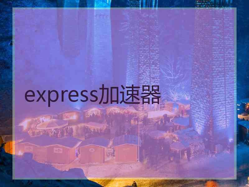 express加速器