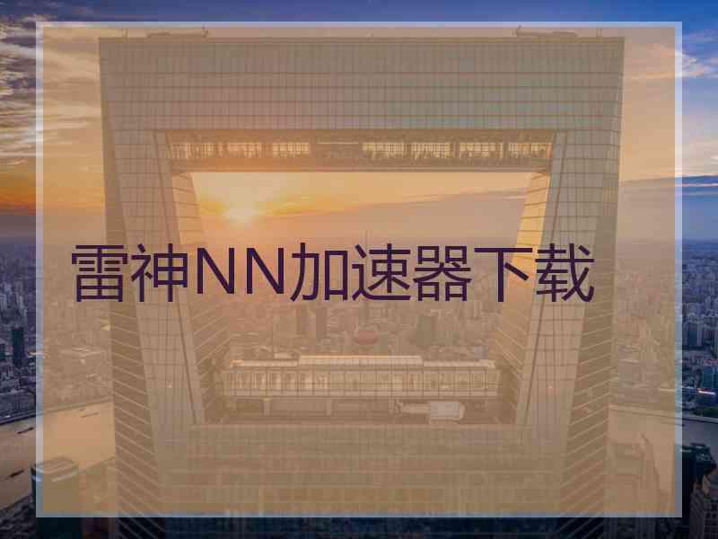 雷神NN加速器下载