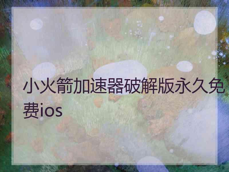 小火箭加速器破解版永久免费ios