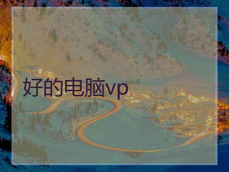 好的电脑vp