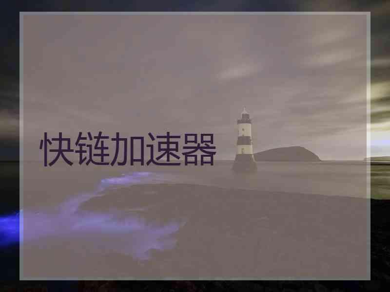 快链加速器