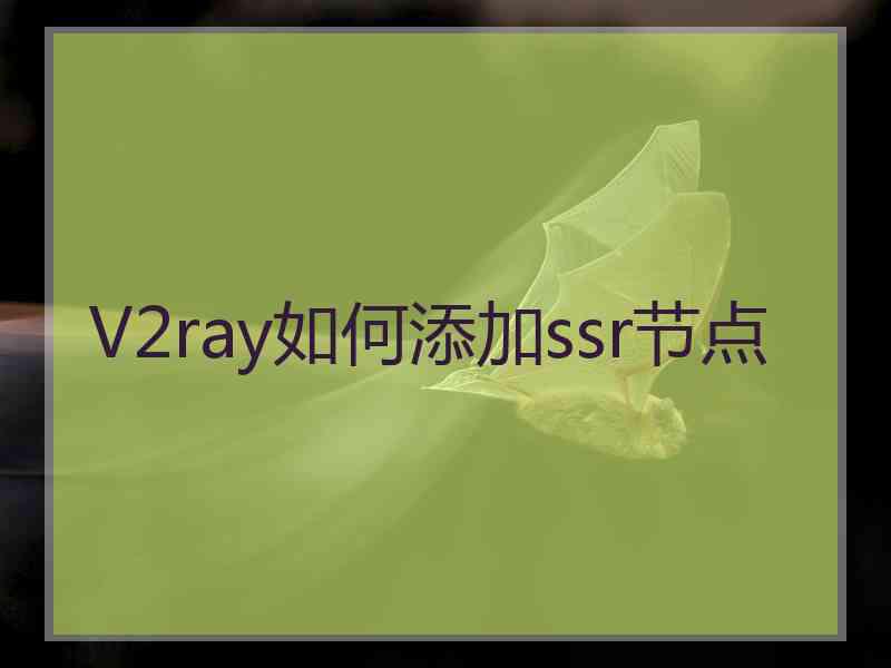V2ray如何添加ssr节点