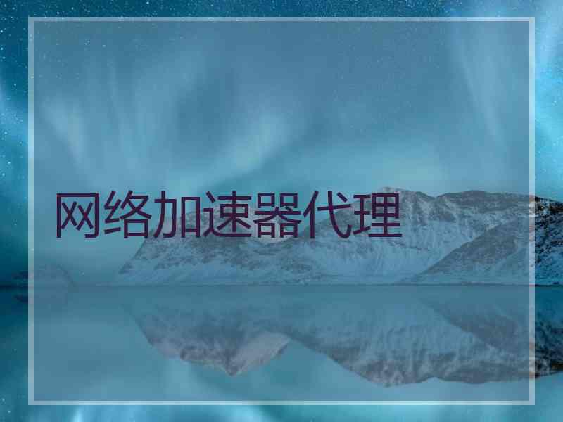 网络加速器代理