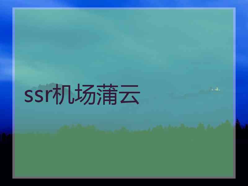ssr机场蒲云