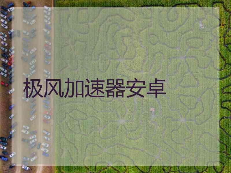 极风加速器安卓