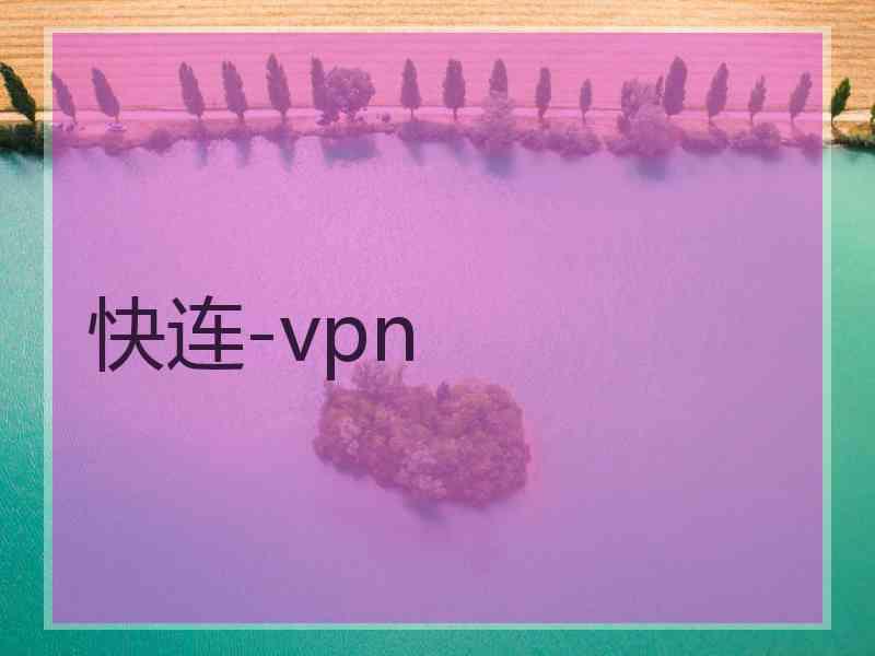 快连-vpn