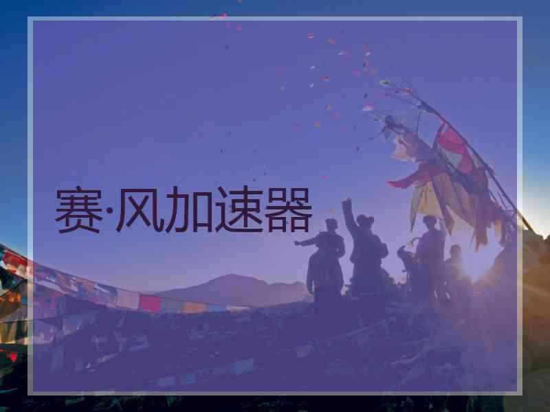 赛·风加速器