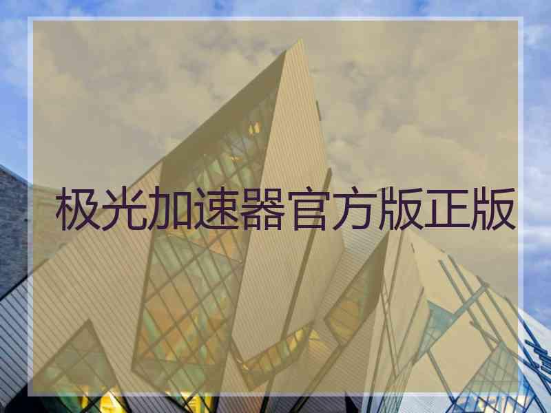 极光加速器官方版正版