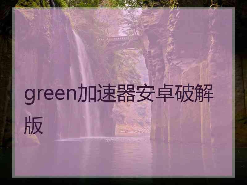 green加速器安卓破解版