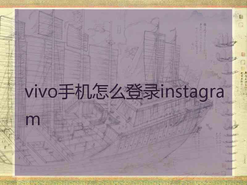 vivo手机怎么登录instagram