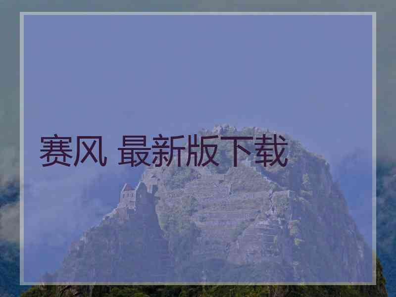 赛风 最新版下载