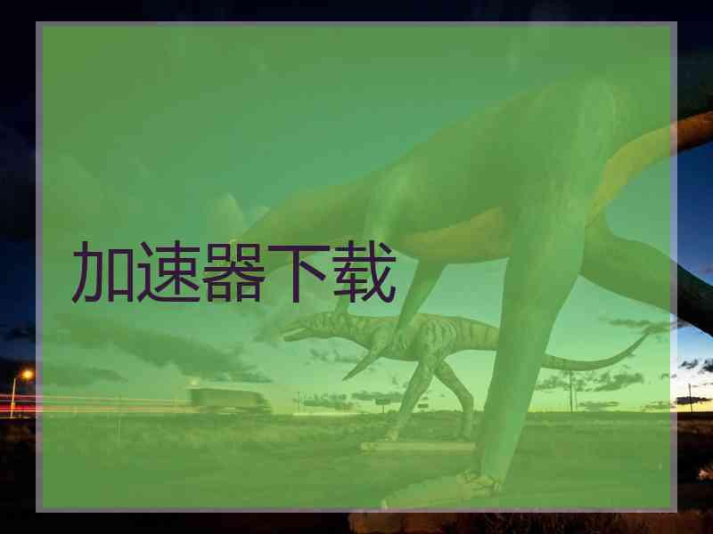 加速器下载
