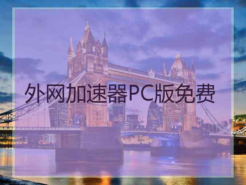 外网加速器PC版免费