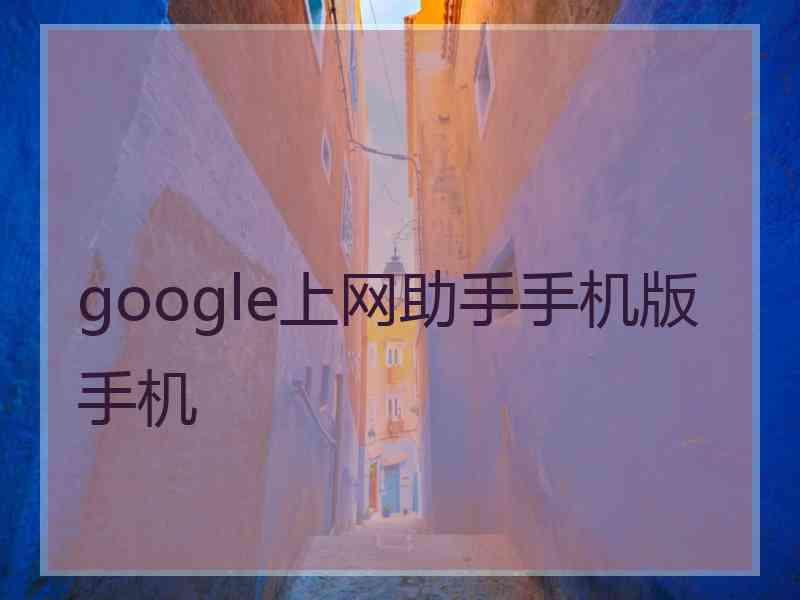 google上网助手手机版手机