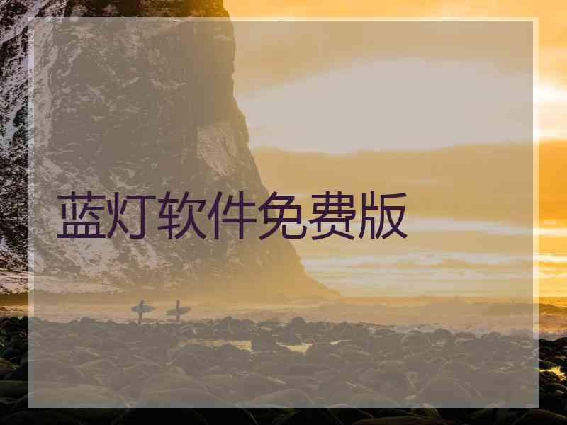 蓝灯软件免费版
