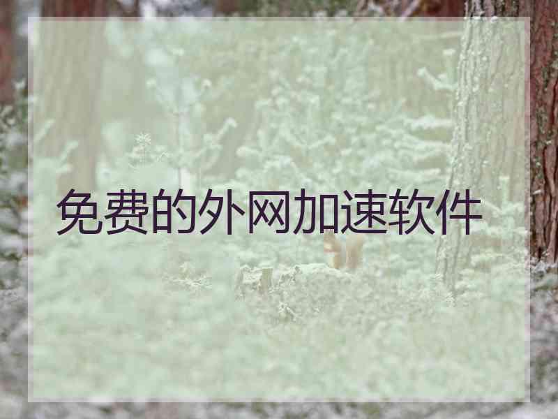 免费的外网加速软件
