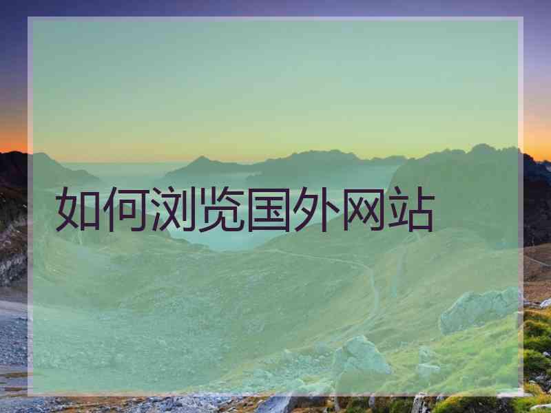 如何浏览国外网站
