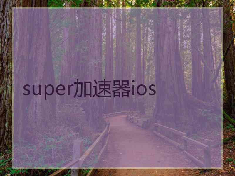 super加速器ios