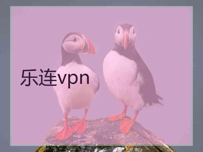 乐连vpn