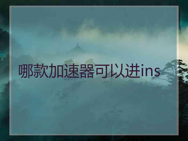 哪款加速器可以进ins