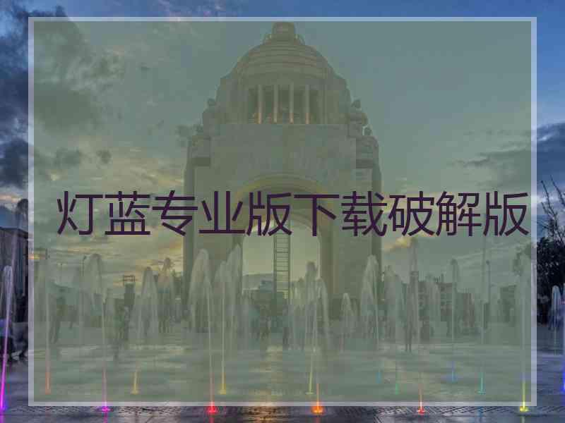 灯蓝专业版下载破解版