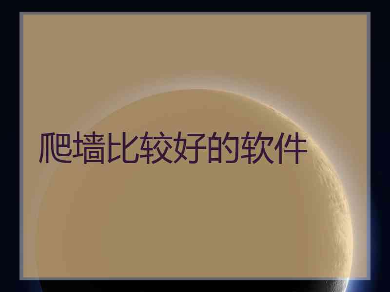 爬墙比较好的软件