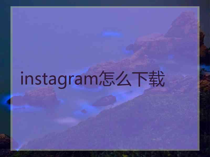 instagram怎么下载